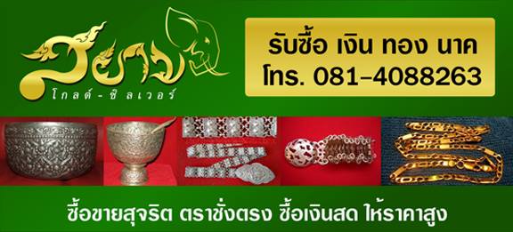 รับซื้อทองรูปพรรณ เศษทอง นาค ทองคำขาว