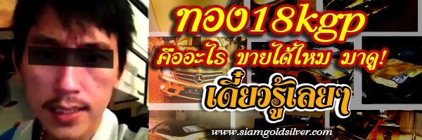 ทอง18kgp คืออะไร  ขายได้ไหม มาดู! เดี๋ยวรู้เลยๆ