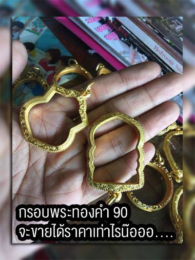 เจาะเบื้องลึกกรอบพระทอง จะซื้อ ขายทอง 90% ต้องรู้