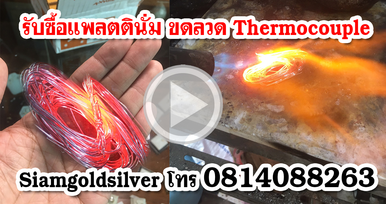 วิธีตรวจเช็คแพลตตินั่ม ทองคำขาว Siamgoldsilver รับซื้อแพลตตินั่ม PT แบบขวดลวด Thermople 