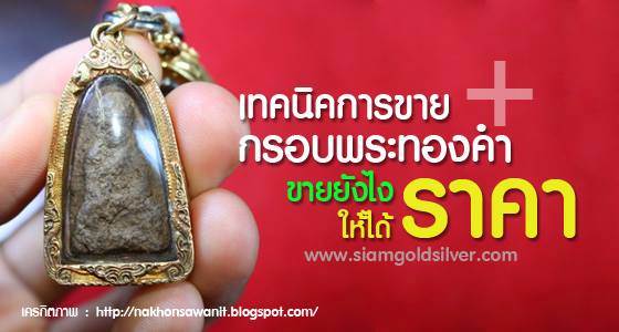 เทคนิคการขายกรอบพระทองคำ ขายยังไงให้ได้ราคา