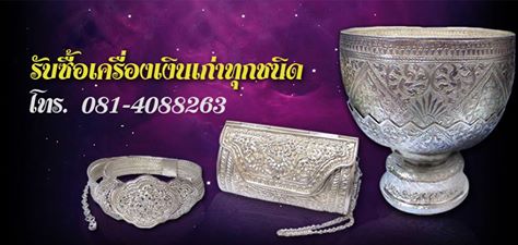 Siamgoldsilver รับซื้อเงิน ทอง นาค จ่ายเงินสด ราคาสูง