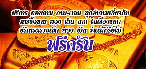 บริการสอบถาม ทุกคำถามเกี่ยวกับการซื้อ-ขาย ทอง เงิน นาค