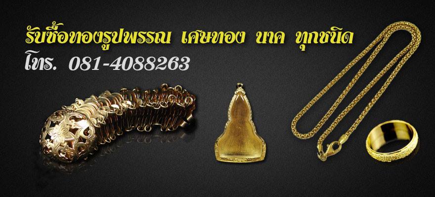 รับซื้อทองรูปพรรณ เศษทอง นาค ทุกชนิด