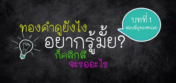 ทองคำดูยังไง อยากรู้มั้ย ที่นี้มีคำตอบ บทที่1