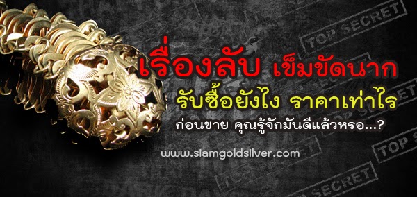 รับซื้อเข็มขัดนาค สร้อยนาค แหวนนาค ซื้อขายกันยังไง ราคาเท่าไร มาดู!