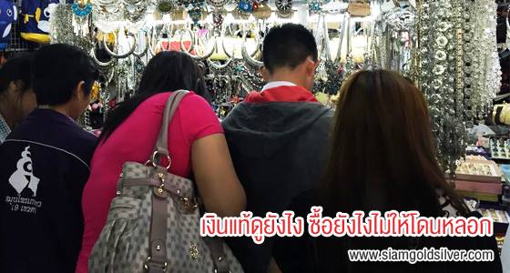 บุก... ตลาดชายแดน เงินแท้ดูยังไง ซื้อยังไงไม่ให้โดนหลอก