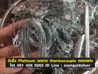 รับซื้อแพลตตินั่ม ขดลวด thermocouple ราคาเท่าไร..? ก่อนขายแวะมาอ่านก่อน