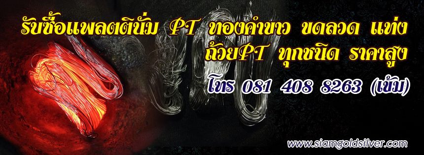 รับซื้อทองคำขาว-รับซื้อแพลทินั่ม