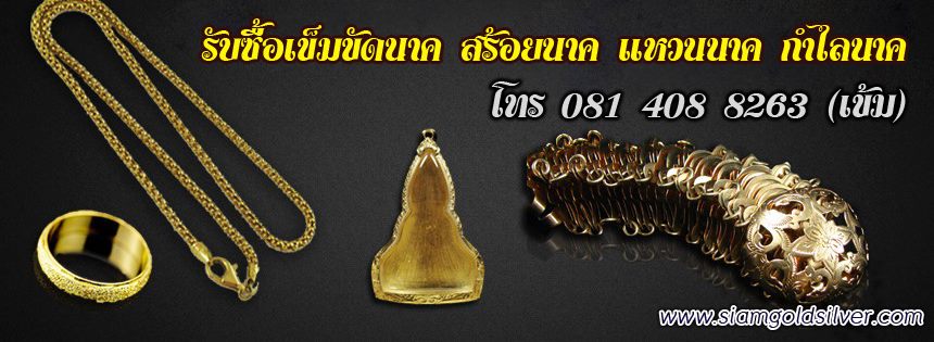 รับซื้อเข็มขัดนาค-สร้อยนาค-แหวนนาค